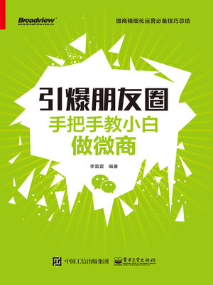 cover image of 引爆朋友圈